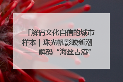 解码文化自信的城市样本｜珠光帆影映新潮——解码“海丝古港”北海的文化自信样本