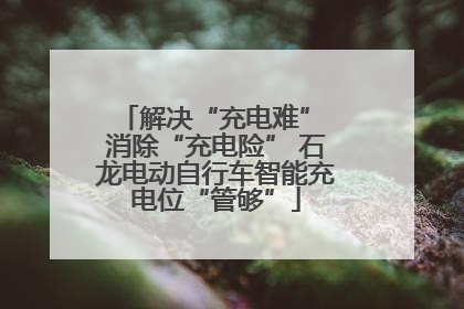 解决“充电难” 消除“充电险” 石龙电动自行车智能充电位“管够”