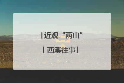 近观“两山”丨西溪往事