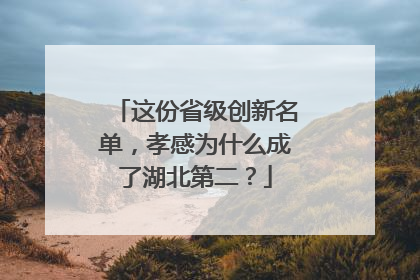 这份省级创新名单，孝感为什么成了湖北第二？