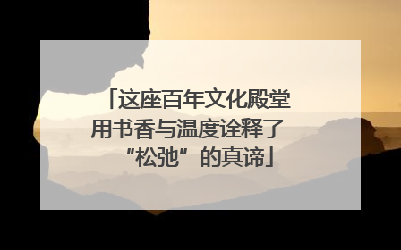这座百年文化殿堂用书香与温度诠释了“松弛”的真谛