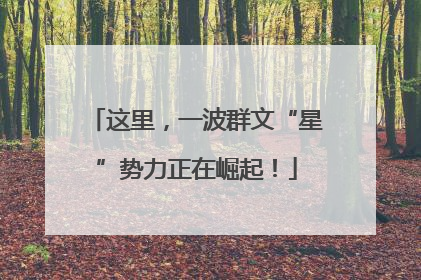 这里，一波群文“星”势力正在崛起！