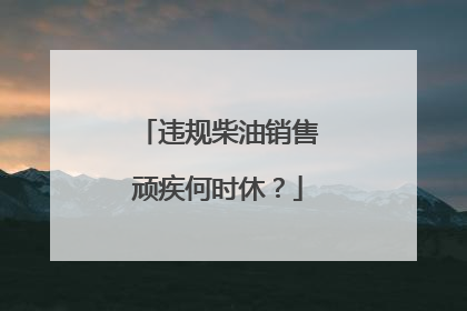 违规柴油销售顽疾何时休？
