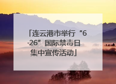 连云港市举行“6·26”国际禁毒日集中宣传活动