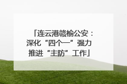 连云港赣榆公安：深化“四个一”强力推进“主防”工作