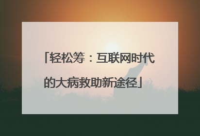 轻松筹：互联网时代的大病救助新途径