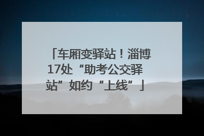 车厢变驿站！淄博17处“助考公交驿站”如约“上线”