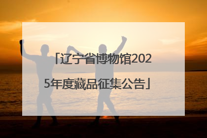 辽宁省博物馆2025年度藏品征集公告