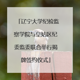 辽宁大学纪检监察学院与皇姑区纪委监委联合举行揭牌签约仪式