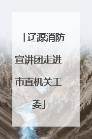 辽源消防宣讲团走进市直机关工委