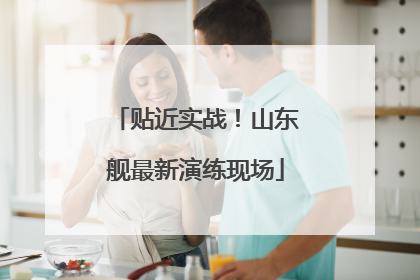 贴近实战！山东舰最新演练现场