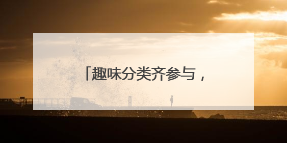 趣味分类齐参与，瀛海家园绿意浓