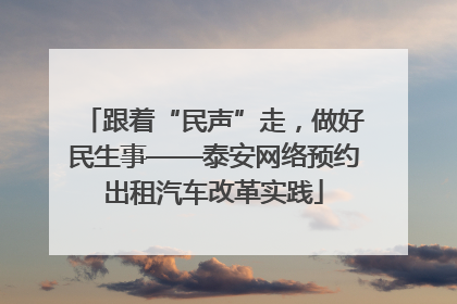 跟着“民声”走，做好民生事——泰安网络预约出租汽车改革实践