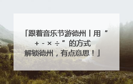 跟着音乐节游德州丨用“+ - × ÷ ”的方式解锁德州，有点意思！