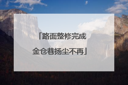 路面整修完成 金仓巷扬尘不再
