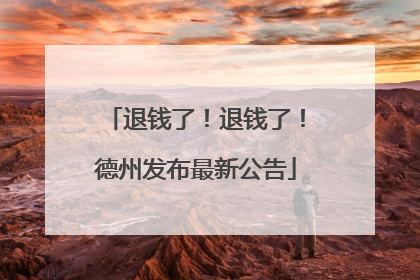 退钱了！退钱了！德州发布最新公告