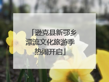 逊克县新鄂乡漂流文化旅游季热闹开启