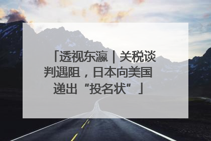 透视东瀛｜关税谈判遇阻，日本向美国递出“投名状”