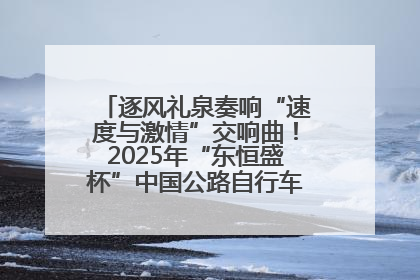 逐风礼泉奏响“速度与激情”交响曲！2025年“东恒盛杯”中国公路自行车联赛第五站（陕西·礼泉站）正式开赛