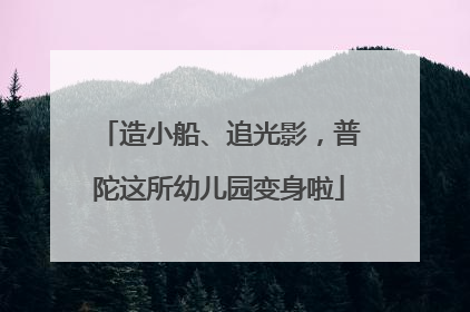 造小船、追光影，普陀这所幼儿园变身啦