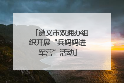 遵义市双拥办组织开展“兵妈妈进军营”活动