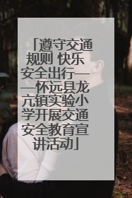 遵守交通规则 快乐安全出行——怀远县龙亢镇实验小学开展交通安全教育宣讲活动