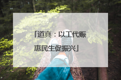 道真：以工代赈惠民生促振兴