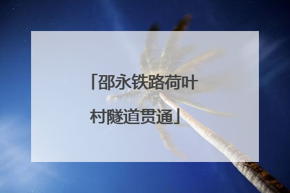 邵永铁路荷叶村隧道贯通