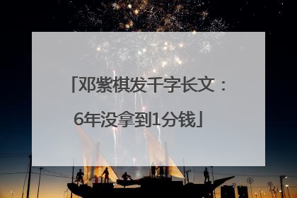 邓紫棋发千字长文：6年没拿到1分钱