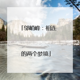 邬峭峰：相连的两个梦境