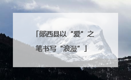 郧西县以“爱”之笔书写“浪漫”