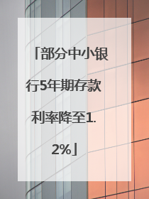 部分中小银行5年期存款利率降至1.2%