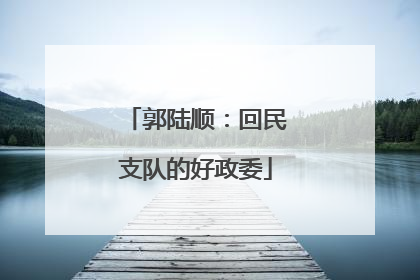 郭陆顺：回民支队的好政委