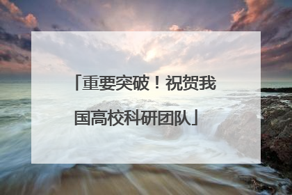 重要突破！祝贺我国高校科研团队