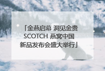 金燕启幕 洞见金贵 SCOTCH 燕窝中国新品发布会盛大举行