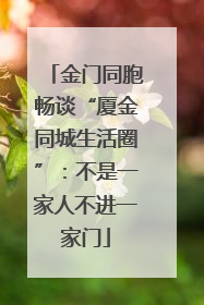 金门同胞畅谈“厦金同城生活圈”：不是一家人不进一家门