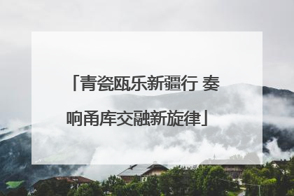 青瓷瓯乐新疆行 奏响甬库交融新旋律