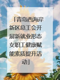 青岛西海岸新区总工会开展新就业形态女职工健康赋能素质提升活动