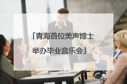 青海首位美声博士举办毕业音乐会