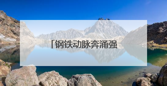 钢铁动脉奔涌强劲势能：火车一响，黄金万两