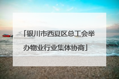 银川市西夏区总工会举办物业行业集体协商