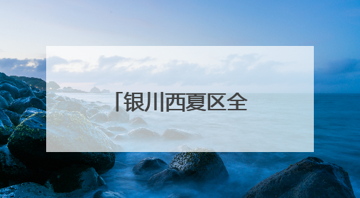 银川西夏区全力推进义务教育优质均衡发展