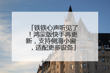 铁铁心声听见了！鸿蒙版快手再更新，支持侧滑小窗，适配更多设备