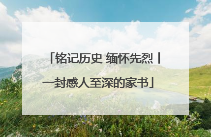 铭记历史 缅怀先烈丨一封感人至深的家书