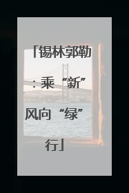 锡林郭勒：乘“新”风向“绿”行