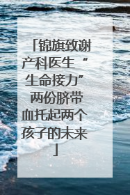 锦旗致谢产科医生“生命接力” 两份脐带血托起两个孩子的未来