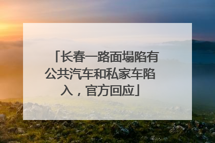 长春一路面塌陷有公共汽车和私家车陷入，官方回应