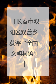 长春市双阳区双营乡获评“全国文明村镇”