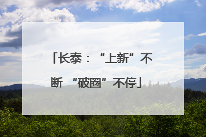 长泰：“上新”不断 “破圈”不停