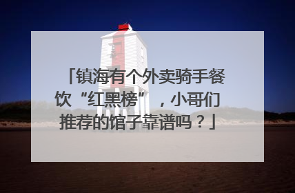 镇海有个外卖骑手餐饮“红黑榜”，小哥们推荐的馆子靠谱吗？